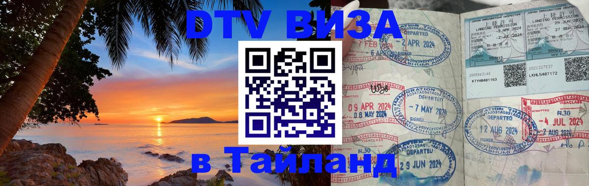 Стоимость и условия DTV визы — оформление в Таиланд под ключ - Рязань  20.11.2025 