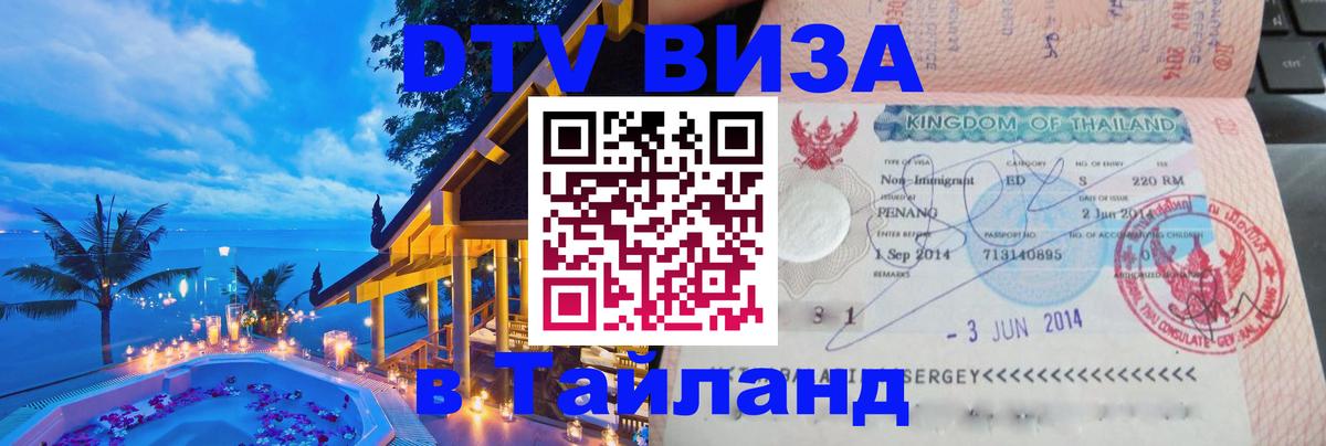 Купить DTV визу в Таиланд 