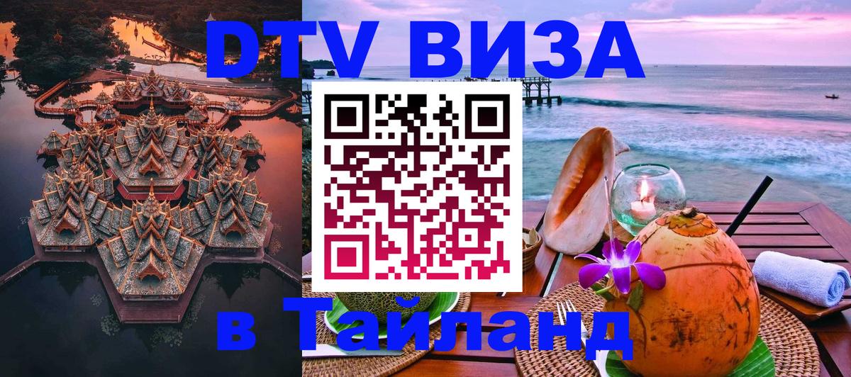 Электронная виза DTV в Тайланд Рязань 